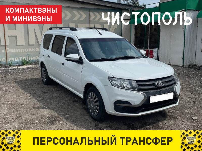 такси из чистополя ларгус