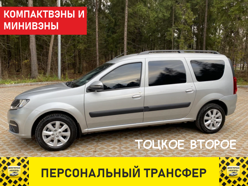 Такси из Тоцкого Лада Ларгус