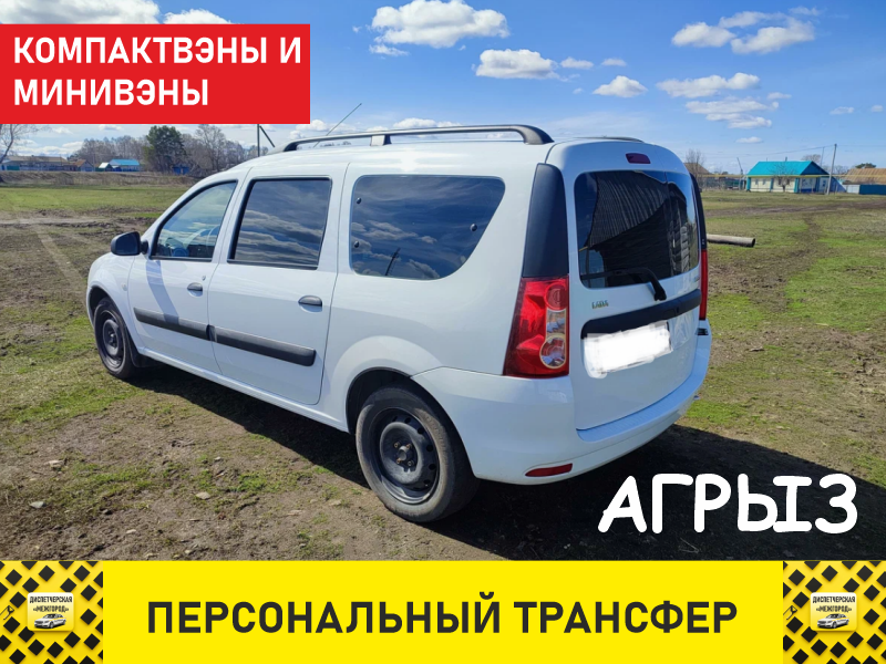 такси из Агрыза ларгусы и компактвэны