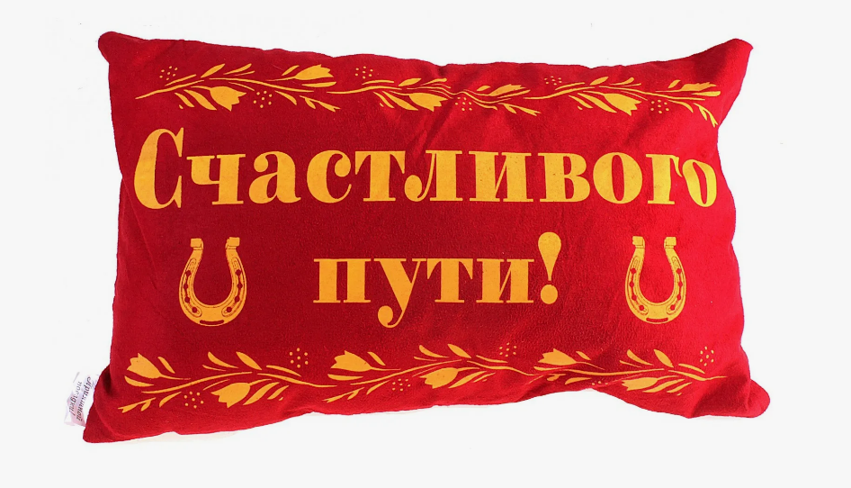 Счастливого пути