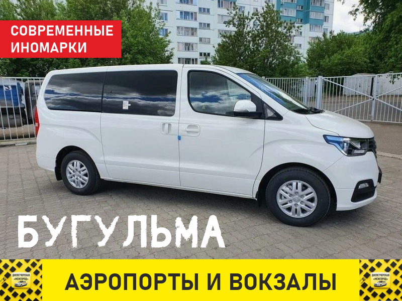 Такси из Бугульмы групповые поездки