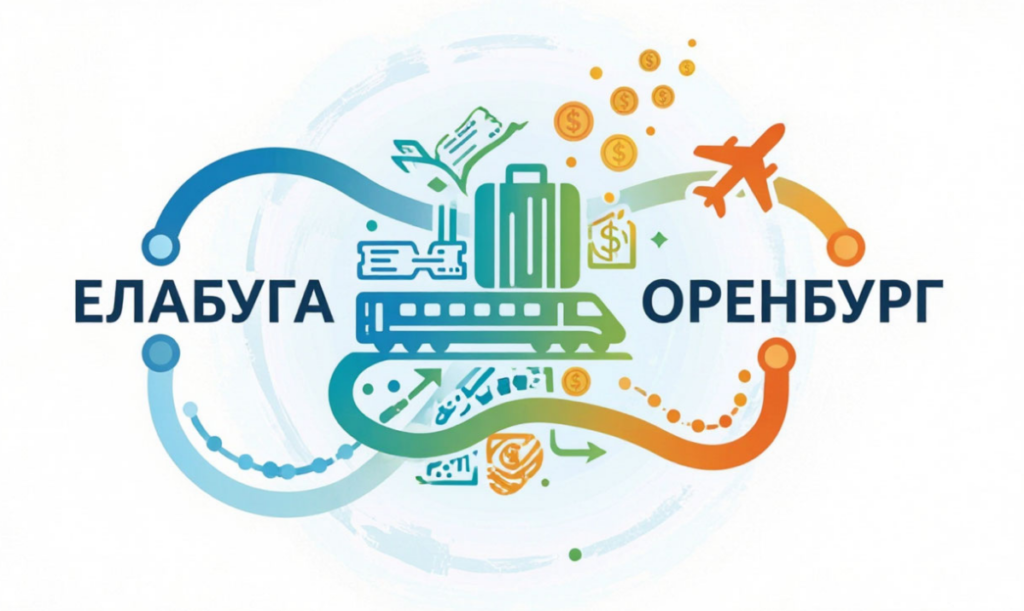 Как сэкономить на поездке Елабуга Оренбург и не переплатить