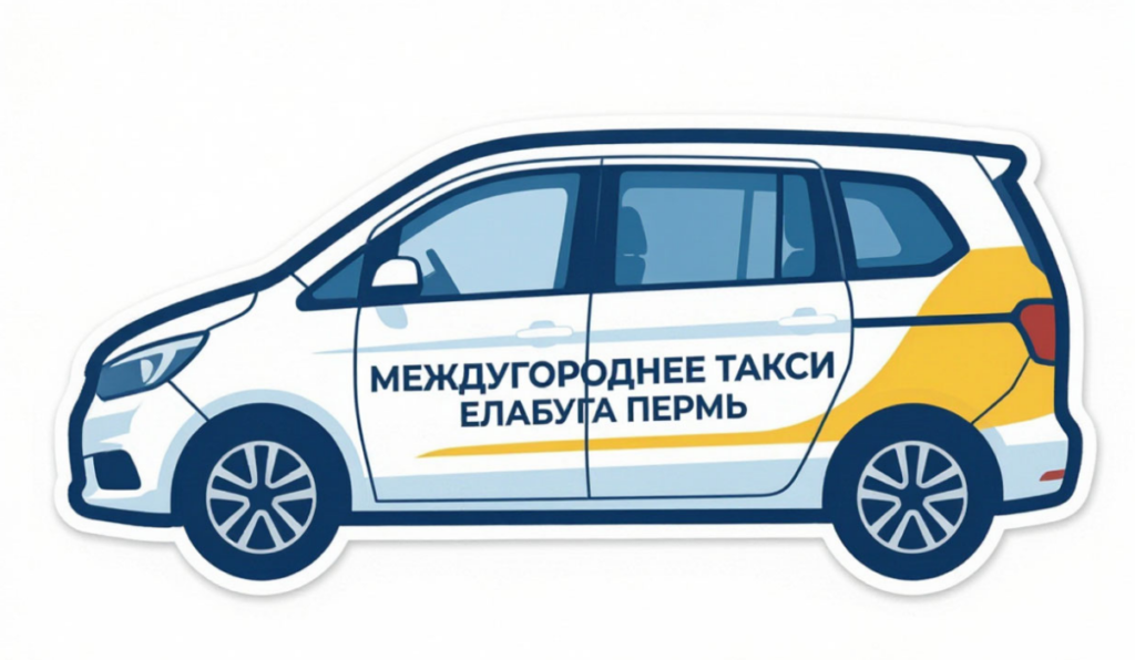Междугороднее такси Елабуга Пермь