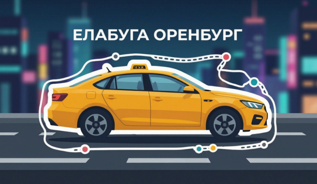 Стоимость поездки такси Елабуга Оренбург