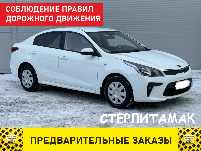 Такси из Стерлитамака тариф стандарт Киа Рио