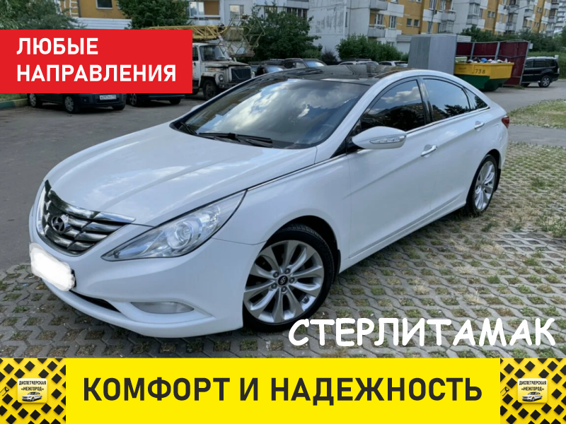 Такси из Стерлитамака комфорт+