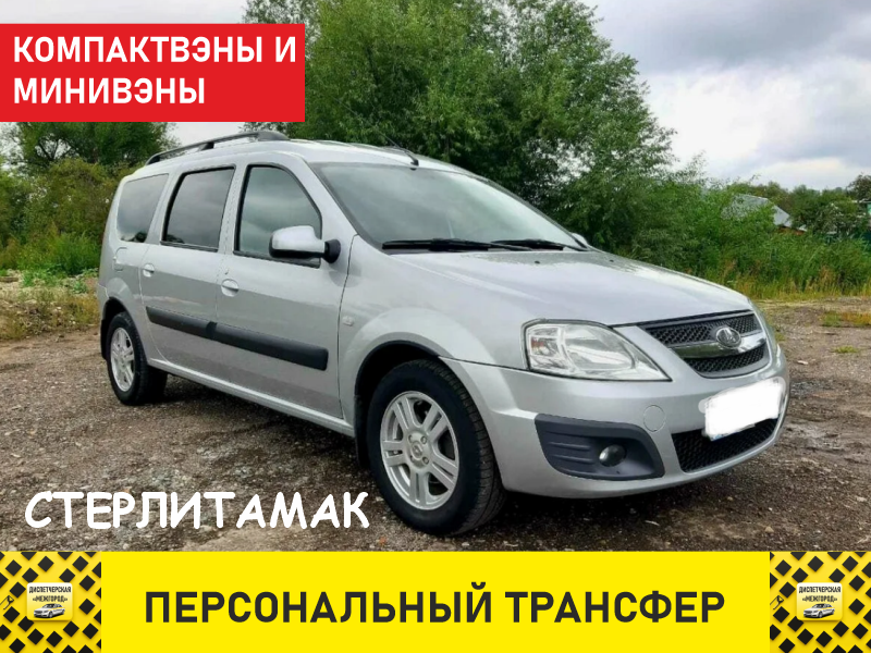 Такси из Стерлитамака ларгус