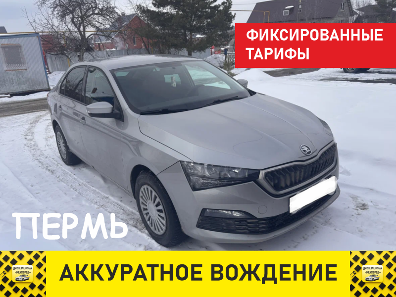 Такси из Перми Skoda тариф стандарт