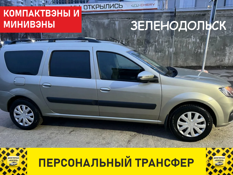 Такси из Зеленодольска ларгуус
