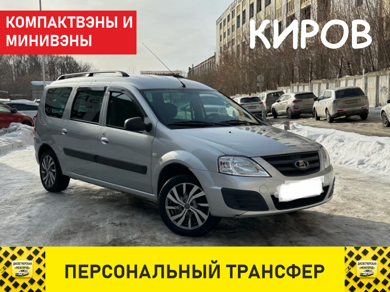 Междугороднее такси в Кировской области ларгус