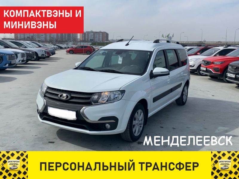 Такси из Менделеевска ларгус