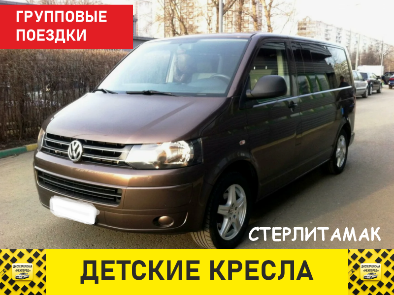Такси из Стерлитамака минивэн для семейных поездок