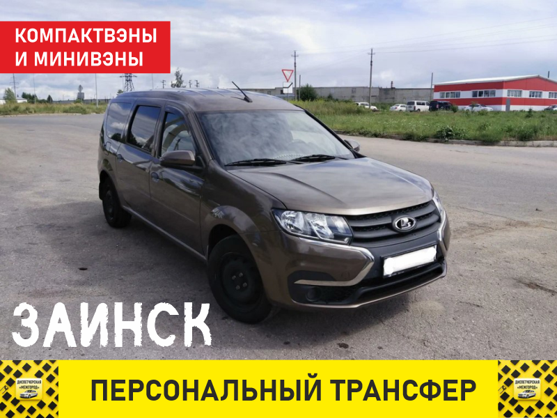 такси из Заинска тариф ларгус