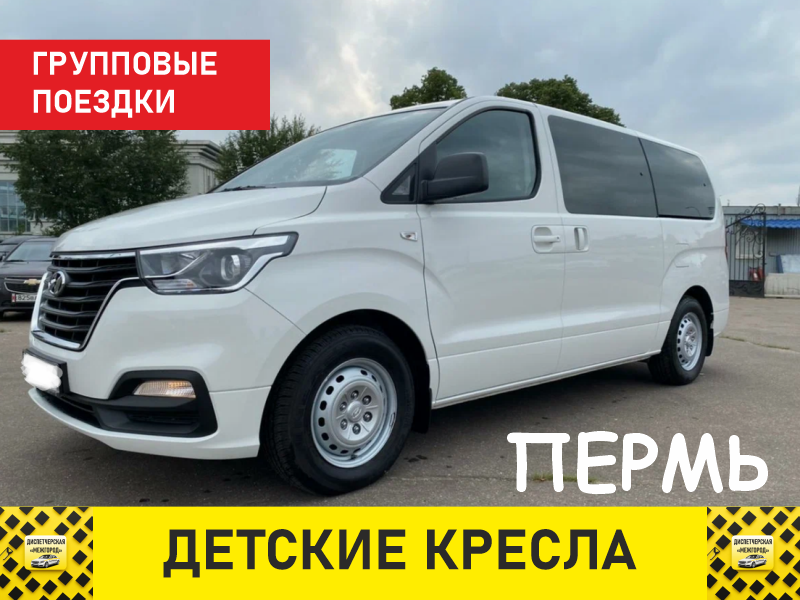 Такси из Перми - минивэн, семейные поездки