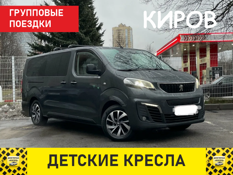 Междугороднее такси в Кировской области для семейных поездок