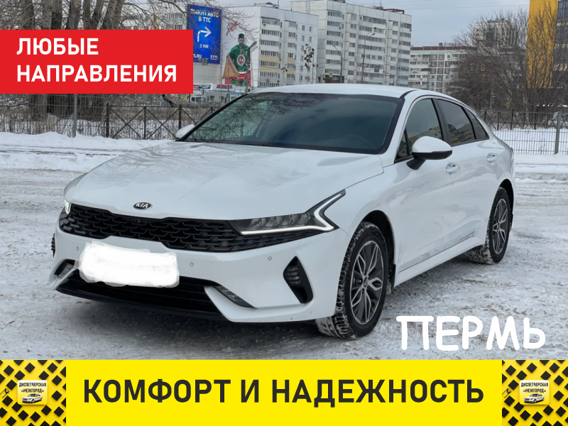 Такси из Перми на KIA K5