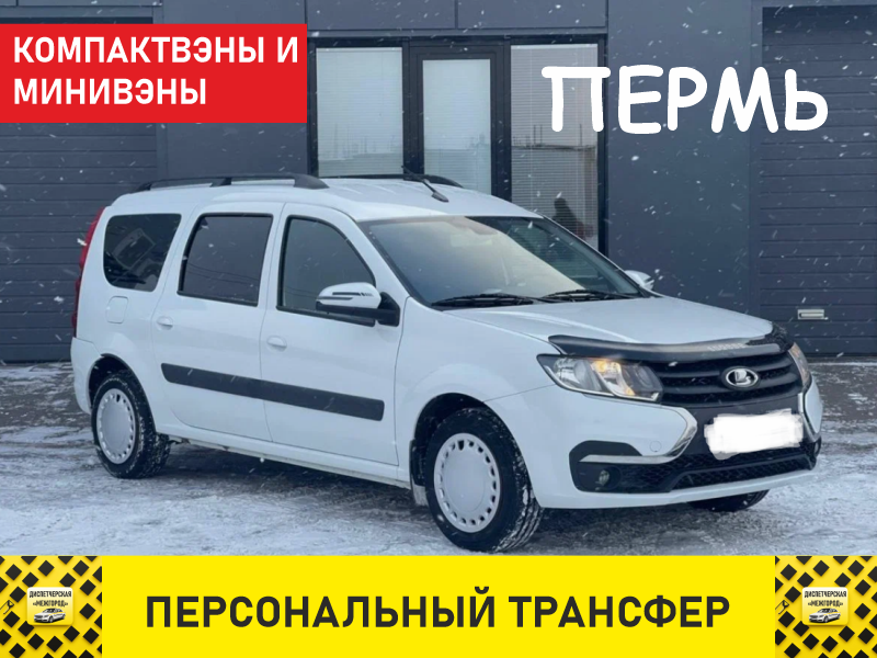 Такси из Перми ларгус